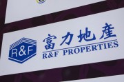 九江广州富力地产：拟变卖房产与公司存续债券无关