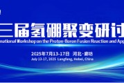 九江抢位倒计时！氢硼聚变大会7月廊坊启幕