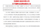 九江交通银行:新一届董事会候选人的提名工作尚未完成，预计董事会将延期换届
