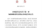 九江市场监管总局：进一步加强网络销售消费品召回监管