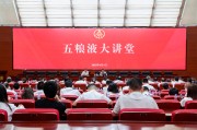 九江第三十七期五粮液大讲堂举办